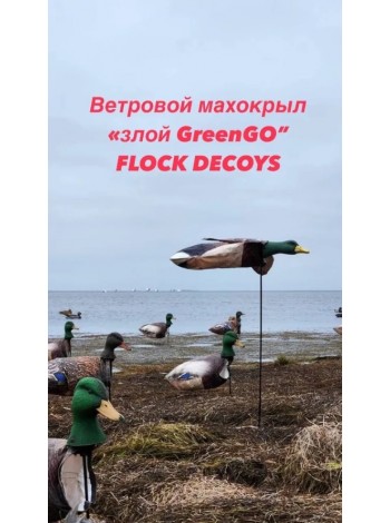 Ветровой махокрыл селезня "ГРИНГО", FLOCK DECOYS